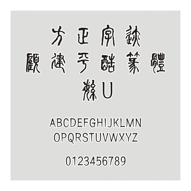 方正字迹-顧建平酷篆體 繁U