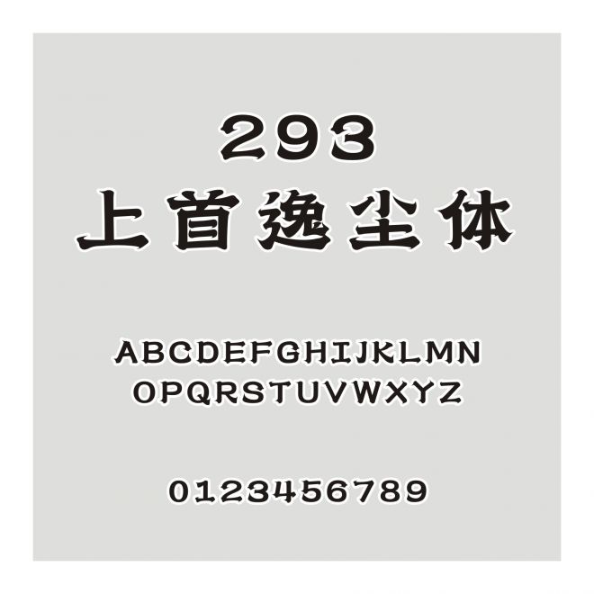 293-上首逸塵體