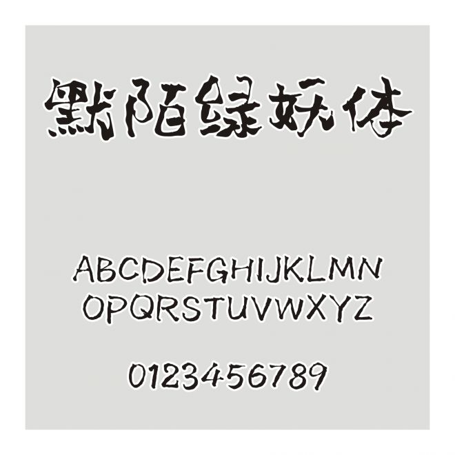 默陌綠妖體