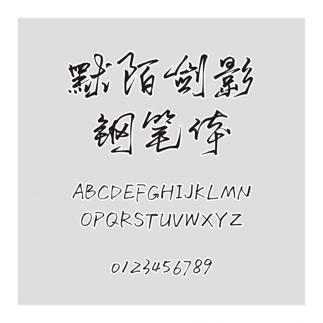 默陌劍影鋼筆體
