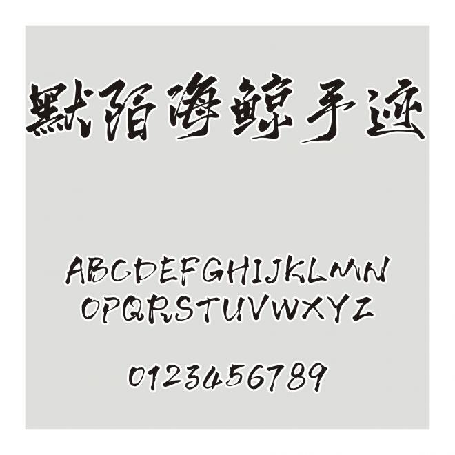 默陌海鯨手跡