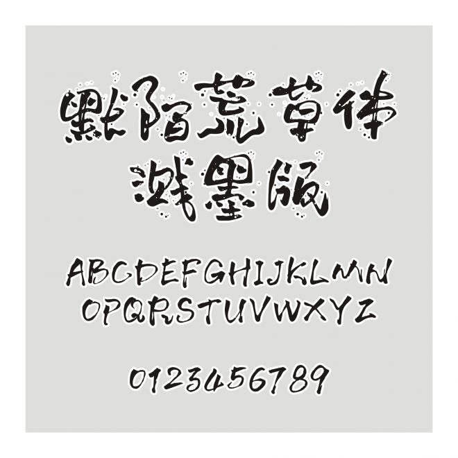 默陌荒草體濺墨版