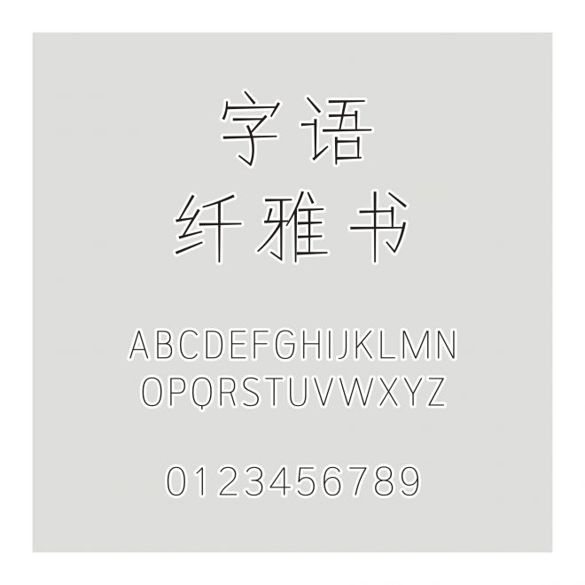 字語纖雅書