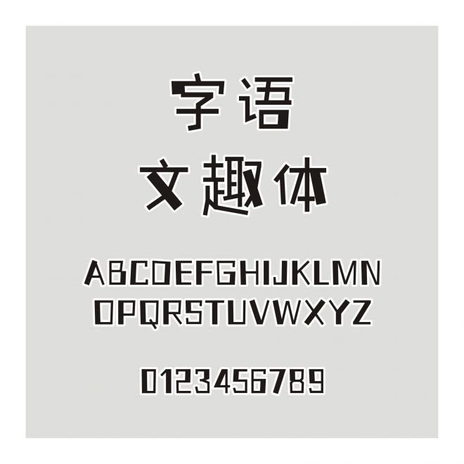 字語文趣體