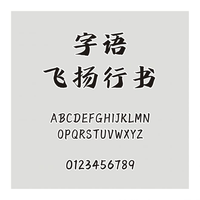字語(yǔ)飛揚(yáng)行書