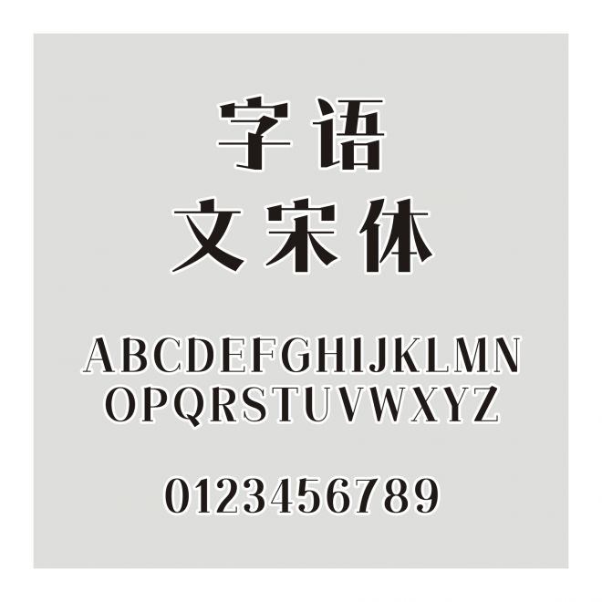 字語文宋體