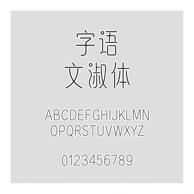 字語文淑體