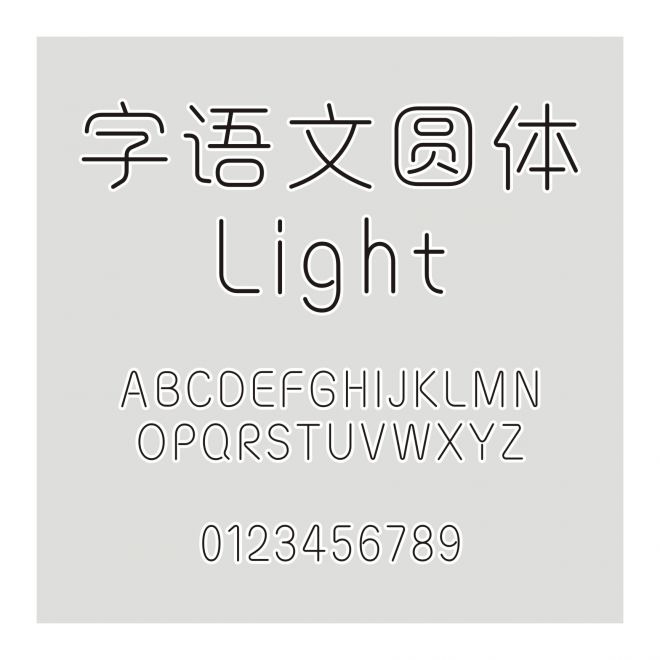 字語文圓體 Light