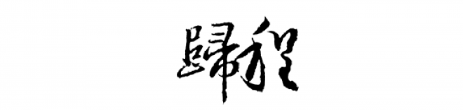 書法_毛筆字_毛筆書法