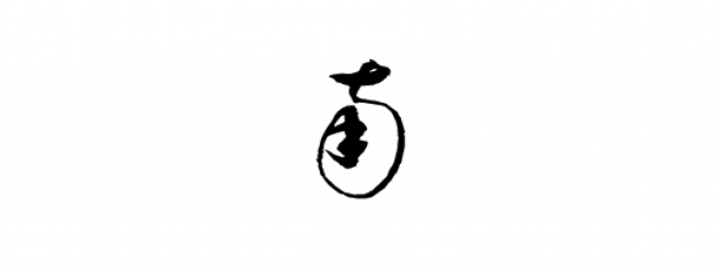 書法_毛筆字_毛筆書法