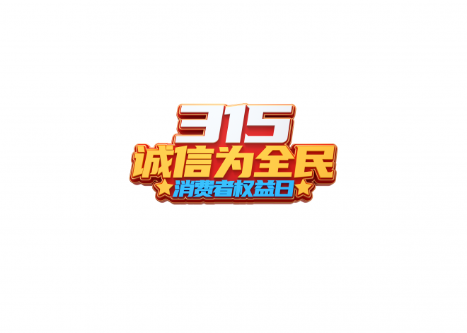 315_誠信_藝術字