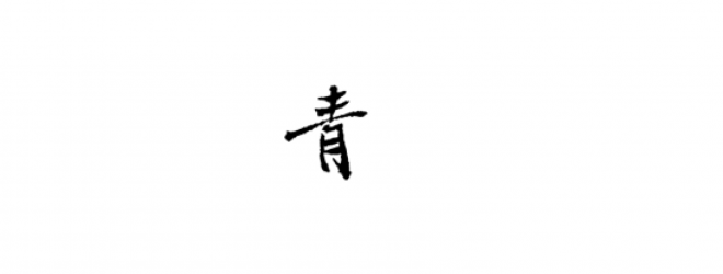 書法_毛筆字_毛筆書法