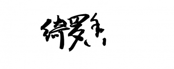 書法_毛筆字_毛筆書法