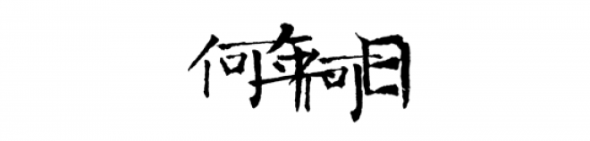 書法_毛筆字_毛筆書法