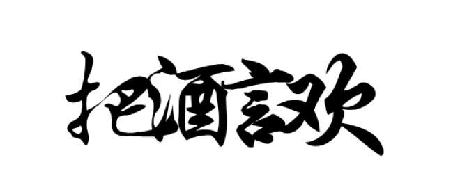 書法_毛筆字_毛筆書法