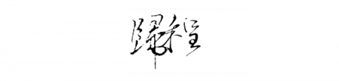 書法_毛筆字_毛筆書法