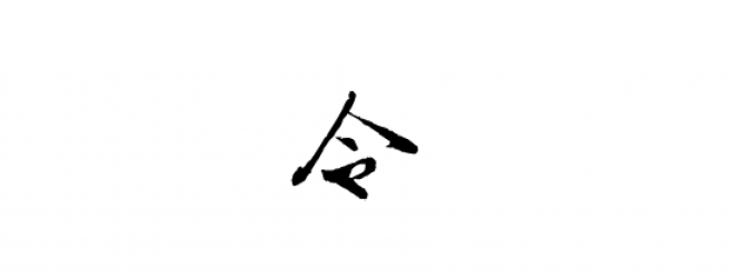 書法_毛筆字_毛筆書法