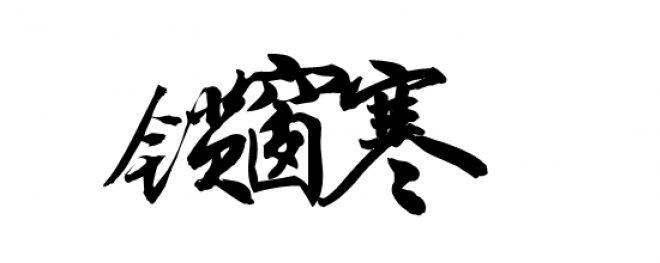 書法_毛筆字_毛筆書法