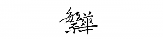 書法_毛筆字_毛筆書法