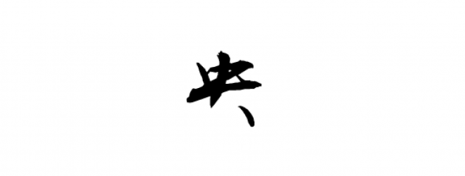 書法_毛筆字_毛筆書法