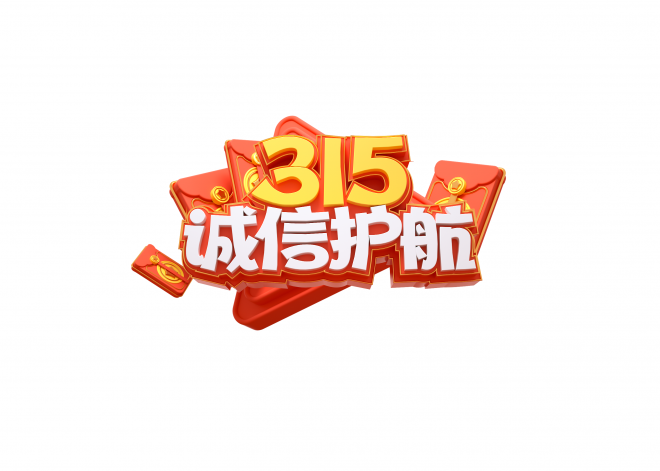 315_誠信_藝術字