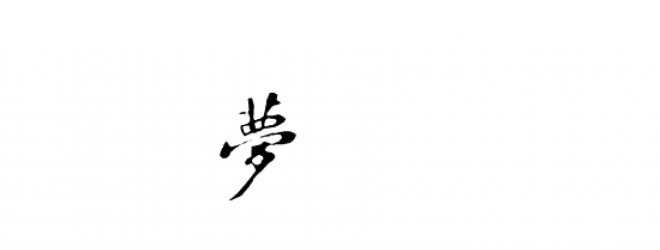 書法_毛筆字_毛筆書法