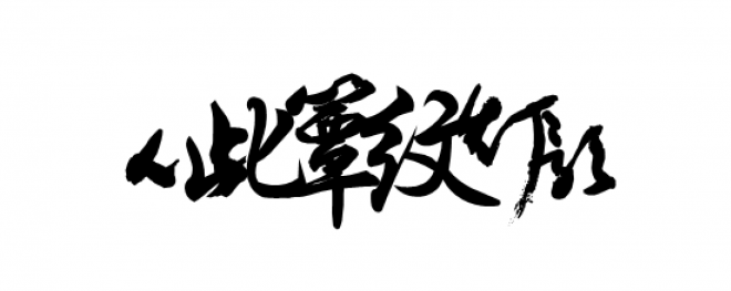 書法_毛筆字_毛筆書法