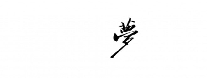 書法_毛筆字_毛筆書法