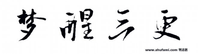 書法_毛筆字_毛筆書法
