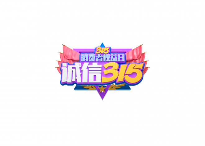 315_誠信_藝術字