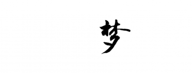 書法_毛筆字_毛筆書法