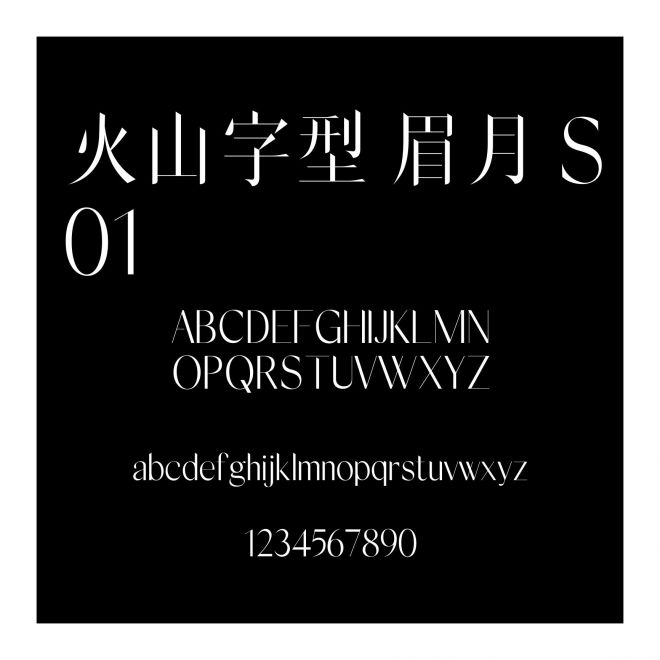 火山字型 眉月 S01