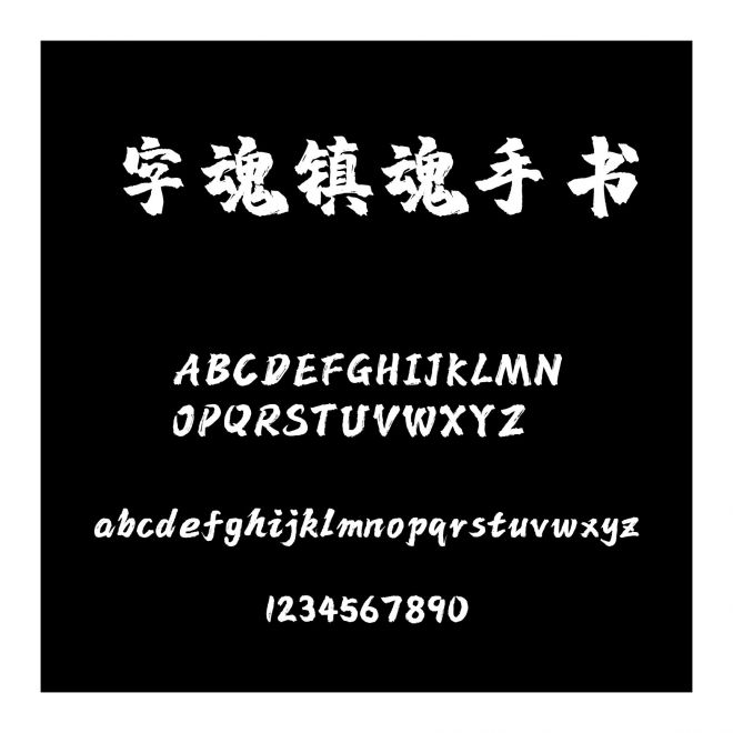 字魂鎮魂手書