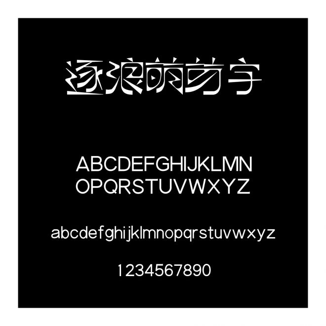 逐浪萌芽字