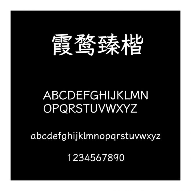 霞鶩臻楷
