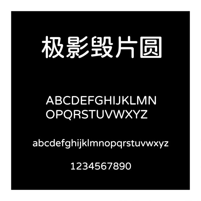 極影毀片圓