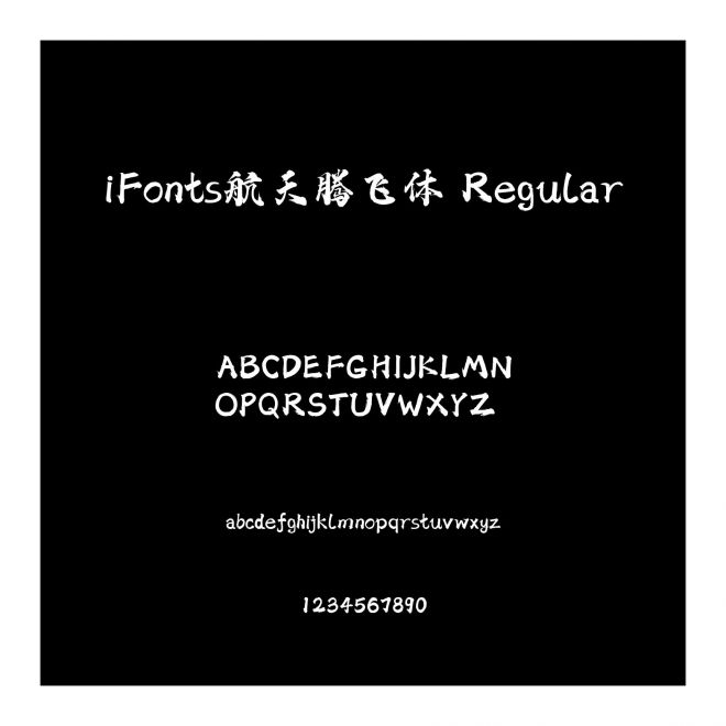 iFonts航天騰飛體 Regular