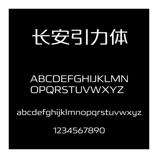 長安引力體