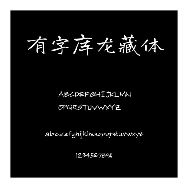 有字庫(kù)龍藏體