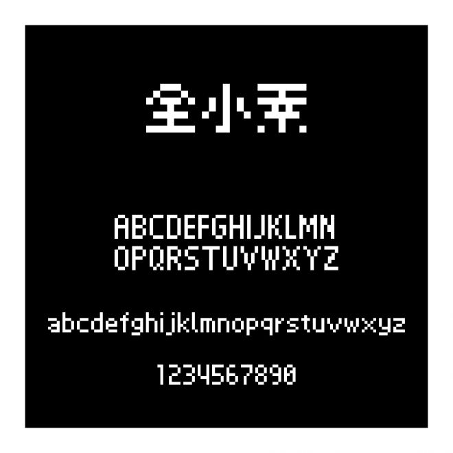 全小素
