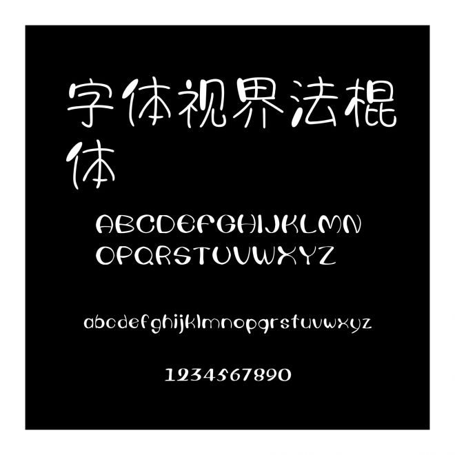 字體視界法棍體