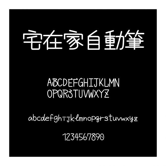 宅在家自動(dòng)筆