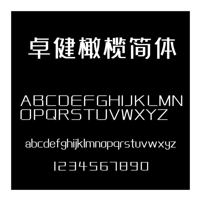 卓健橄欖簡(jiǎn)體