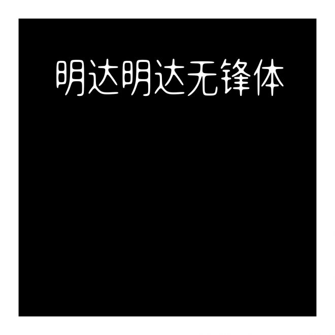 明達(dá)明達(dá)無(wú)鋒體