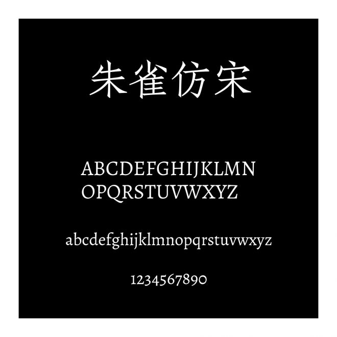 朱雀仿宋