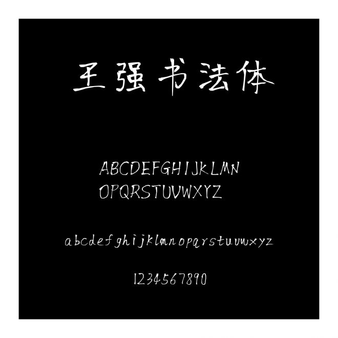 王強(qiáng)書(shū)法體