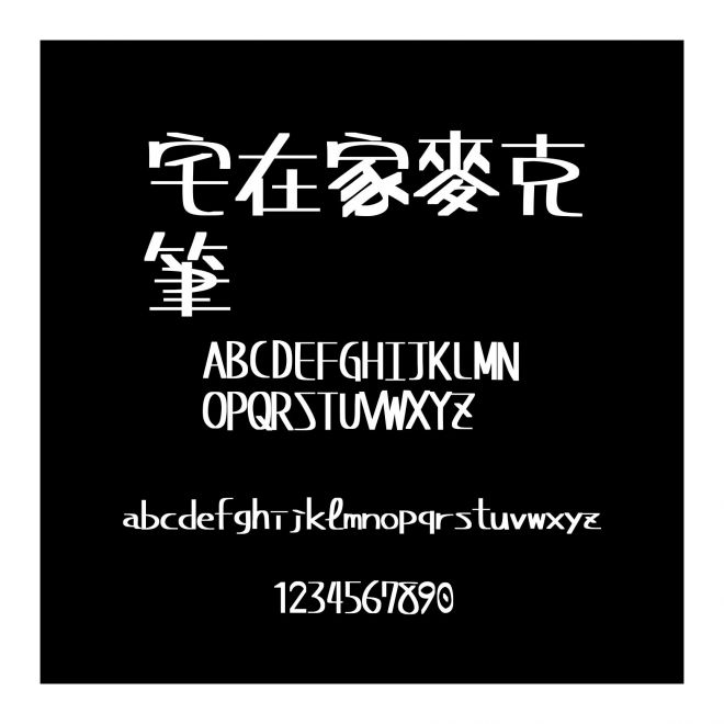 宅在家麥克筆