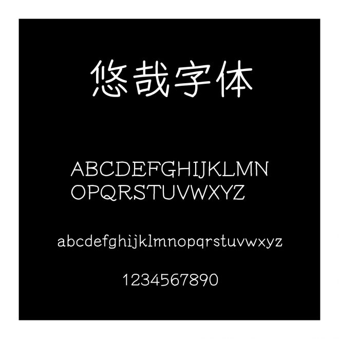 悠哉字體