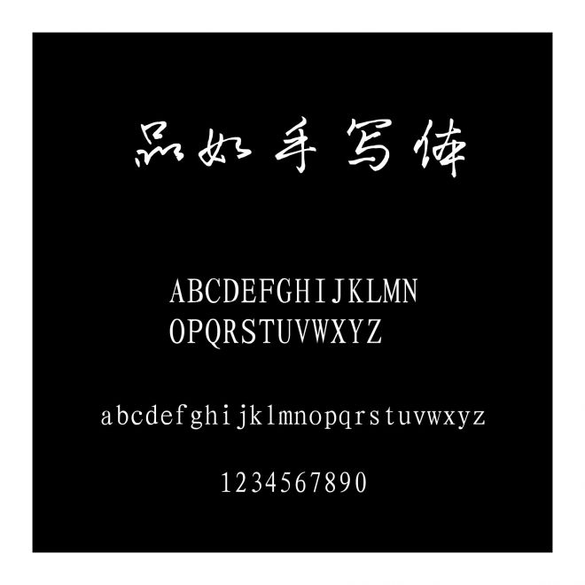 品如手寫(xiě)體