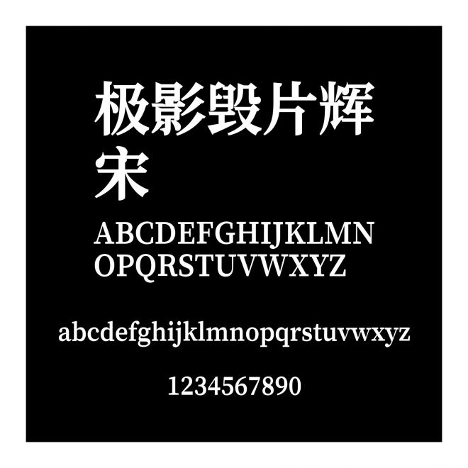 極影毀片輝宋